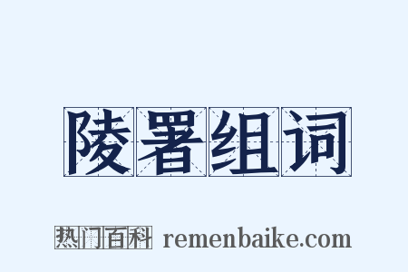 陵署组词是什么意思的图片